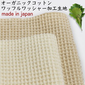 オーガニックコットン ワッフル ワッシャー加工無地生地綿100％ 布地 100cm幅 10cm単位|ネコポス1m可|生成り|布ナプキン|プレミアム|オーガニック|生地|パジャマ|ルームウェア|寝間着|寝具|厚地|おーがにっく|有機|sm-r0529|タオル|春生地|敏感肌|肌にやさしい