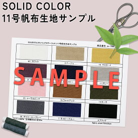 日本製！SOLIDCOLORソリッドカラーコットン11号帆布生地のサンプル|生地|レッスンバッグ|入園|入学|スクールグッズ|手提げバッグ体操袋|上履き入れ|シンプル|丈夫|厚手|しっかり|扱いやすい|家庭用|綿100|ハンドメイド|アウトドア|キャンプ|子供用