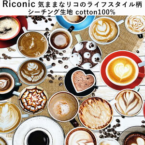 カフェアート柄 シーチング生地 品番syi-rr2011【3mまでネコポス可】50cm単位|出店|催事|ディスプレイ|ハンドメイド|クロス|ブラウス|雑貨|布|コーヒー柄|カフェ|入園入学 |手芸|レッスン|バッグ|
