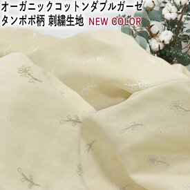 オーガニック コットン ダブルガーゼ tanpopo タンポポ柄 刺繍 生地 生成り×ホワイト10cm単位 3色【syo-2008】【3mネコポス可】布ナプキン|有機栽培|天然|自然素材|綿100％|日本製|サスティナブル|二重|ナチュラル|大人|可愛い|甚平|ベイビー|浴衣|肌着【春夏】