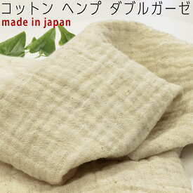 日本製コットンヘンプ綿麻ダブルガーゼ生成り無地生地10cm単位3mネコポス可|エンブロイダリー|型紙|バイカラー|ハーフリネン|日本産|大人|可愛い|ナチュラル|ボイル|kinarino|手芸|大人|ハンカチ|タオル|日除け|紫外線対策【秋の装い】【秋冬生地】
