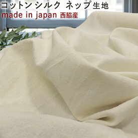 西脇産 コットンシルクネップ 絹 綿 生地 無地10cm単位30cmから【sm-rmd3408】【3mネコポス可】手作りマスク|材料|白|手芸|シーツタオル|通販|絹|日本製|ブークレットノイル|cotton|silk|ナチュラル|保湿性|静電気|【マスク資材】兵庫県産|