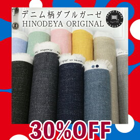 【30%OFF】人気カラー再入荷!日本製 デニム柄 ダブルガーゼ 生地 10色 50cm単位【HF180501】ネコポス3m可入学|スクールグッズ|デニム風|W|手提げバッグ|お弁当袋|手作り|シューズ|ケース|ランチョン|マット|2重|パンツ|帽子|ガーゼ|ハンカチ【マスク資材】