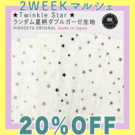 【20%OFF】Twinkle Starランダム星柄ダブルガーゼ生地　hfs006キキララ|ラメプリント|柄物|生地通販|モスリン|2重ガーゼ|スター|ほし|手芸|ロンパース|おくるみ|子供服|ベビーグッズ|パジャマ|お揃い|カジュアル|ユメカワ|甚平|浴衣|キッズ【マスク資材】