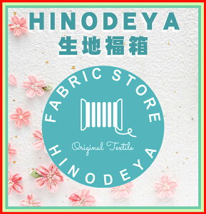 福袋カットクロスセットラッキーバッグ｜手作り｜布小物｜福箱｜2重ガーゼ｜マスク｜素材｜ハンドメイド｜トライアル｜無地｜プ