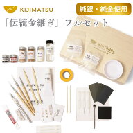 初心者 中級者向け 本格 金継ぎ フルセット 純金粉 純銀紛 本漆などの自然素材使用 金継ぎキット 金継ぎ…