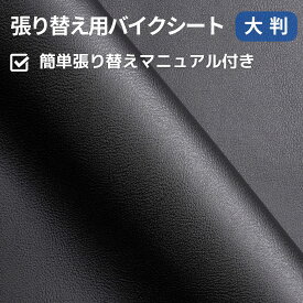 [KIJIMATSU] バイクシートカバー 張り替え 合皮レザー よく伸びる 140cm×70cm 親 (マットブラック）