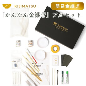 簡単 初心者 向け 簡易金継ぎ フルセット 真鍮紛使用 金継ぎ 金継ぎキット 金継ぎセット 送料無料 【初心者にも分かりやすい丁寧マニュアル付き】