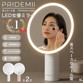 女優ミラー PRIDEMII プライドミー ポール型 多機能 LED バッテリー 内蔵 女優ライト 鏡 自動消灯 明るさメモリ 無段階調整 3色LEDミラー 化粧鏡 化粧ミラー 卓上ミラー ライト付きミラー ミラー ライト付き LEDライト付き ledライト ライト おしゃれ かわいい pridemii060