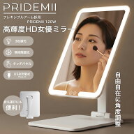 女優ミラー PRIDEMII プライドミー 軽量 折りたたみ LED 卓上ミラー 女優ライト 鏡 充電式 自動消灯機能 …