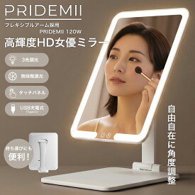 女優ミラー PRIDEMII プライドミー 軽量 折りたたみ LED 卓上ミラー 女優ライト 鏡 充電式 自動消灯機能 明るさ無段階調整 3光色切替 コンパクト 女優ミラー ミラー ライト付き LEDライト付き ledライト ライト おしゃれ かわいい pridemii120w