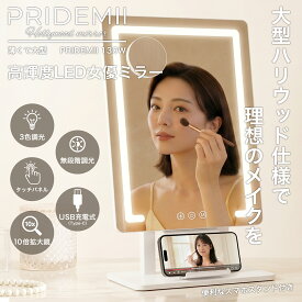 女優ミラー PRIDEMII プライドミー ハリウッド ミラー プリンセスコレクション 女優ライト 鏡 薄型 バッテリー内蔵 簡単タッチ操作 自動消灯 無段階調整 3色LED 卓上 ミラー 化粧鏡 大型 ミラー ライト付き LEDライト付き ledライト ライト おしゃれ かわいい pridemii130w