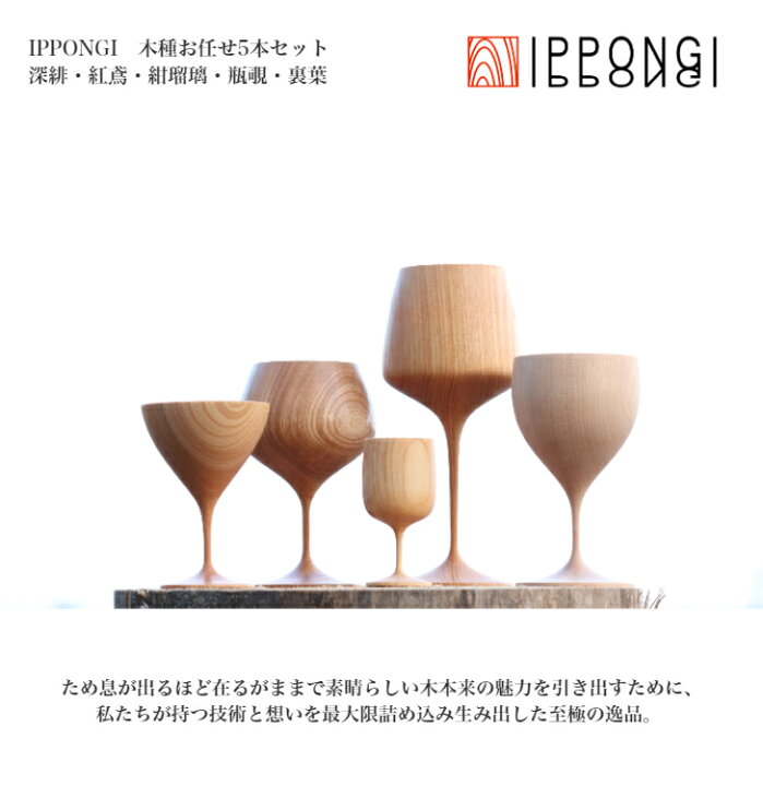 楽天市場 木製グラス セット Ippongi 5本 木種お任せ Ippongi Shozushikko 酒器 デザイン 晩酌 酒 ワイン 日本酒 ワイングラス 木製 国産 ギフト プレゼント おしゃれ 和室 おすすめ こだわり 伝統工芸 ひのき モダン 持ち手 ペア てづくり 高級 和風 結婚祝 木婚式