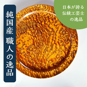 塩路の大皿【 shozushikko 逸品物 一点物 塩路 大皿 手づくり 割れない 軽い 伝統 日本 木製 国産 ギフト プレゼント 日本酒 おしゃれ 高級 結婚祝い 内祝い 木婚式 誕生日 退職祝い 拭漆 インテ