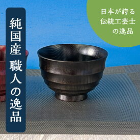 お椀 国産 【黒色のさぶろく波紋筋汁椀】 shozushikko 逸品物 茜 手づくり 割れない 軽い 伝統 日本 木製 ギフト プレゼント 日本酒 おしゃれ 和室 高級 結婚祝い 内祝い 木婚式 誕生日 退職祝い 拭漆 インテリア