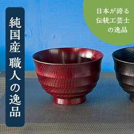 お椀 国産 【茜色のさぶろく波紋筋汁椀】 木製漆器 shozushikko お椀 拭き漆 割れない 軽い 伝統 日本 ギフト プレゼント 日本酒 おしゃれ 高級 結婚祝い 内祝い 木婚式 誕生日 退職祝い 拭漆 インテリア