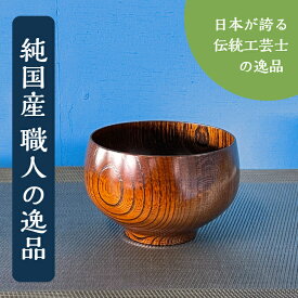 木製食器 漆器 【匠久椀 卯辰 欅 漆色】 shozushikko 逸品物 漆 手づくり 割れない 軽い 伝統 日本 木製 国産 ギフト プレゼント 日本酒 かわいい おしゃれ 和室 和風 高級 結婚祝い 内祝い 木婚式 誕生日 退職祝い 拭漆 インテリア