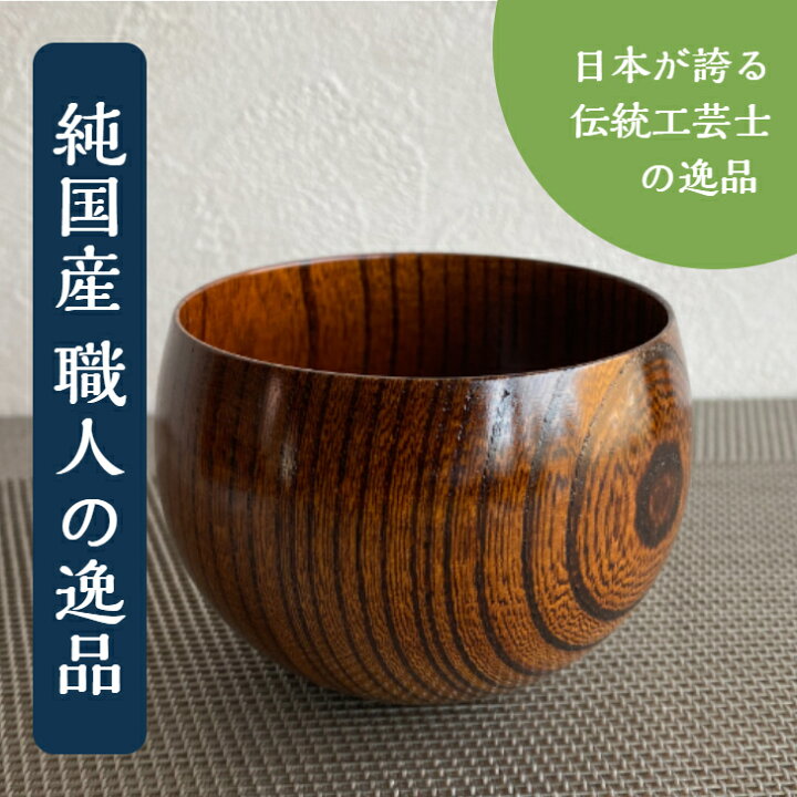 楽天市場】木製食器 漆器 【欅の丸湯呑】 shozushikko 逸品物 湯呑 手 