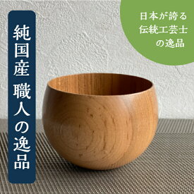 木製食器 【桜の丸湯呑】 shozushikko 匠久 湯呑 茶 日本酒 熱燗 ぐい呑み かわいい インテリア おしゃれ 和室 割れない シンプル 軽い 伝統 手づくり 職人 日本 木製 国産 ギフト プレゼント 日本酒 おしゃれ 高級 結婚祝 内祝 木婚式 誕生日 退職祝い 拭漆