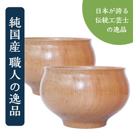 お椀 木製【桜の宝達椀】shozushikko 桜 逸品物 かわいい 職人 手業 手づくり 割れない 軽い 伝統 日本 国産 ギフト プレゼント 日本酒 おしゃれ 高級 結婚祝い 内祝い 木婚式 誕生日 退職祝い 拭漆 インテリア ペア 】
