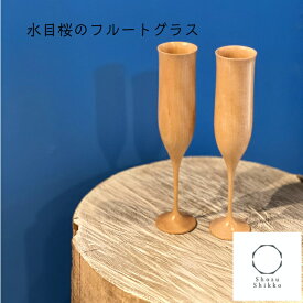木製 食器 フルートグラス 【水目桜のフルートペアグラス】 IPPONGI shozushikko 酒器 かわいい インテリア 晩酌 日本酒 国産 ギフト プレゼント 和室 おしゃれ おすすめ こだわり 伝統工芸 モダン 持ち手 てづくり 高級 和 洋風 結婚祝い 木婚式 誕生日 退職祝い