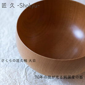 木製食器 桜 食器 【桜の匠久椀 大日】 shozushikko 匠久 カップ 冷酒 熱燗 耐熱 酒器 和 和風 割れない 軽い 伝統 日本 木 国産 ギフト プレゼント インテリア ぐい呑み お猪口 日本酒 おしゃれ かわいい 和室 ひのき 高級 結婚祝い 内祝い 木婚式 誕生日 退職祝い