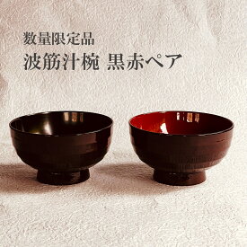 木製漆器 数量 限定【波筋汁椀 黒赤ペア】 shozushikko お椀 汁椀 椀 黒 茜 夫婦 インテリア 割れない シンプル 軽い 伝統 日本 木製 国産 ギフト プレゼント 日本酒 おしゃれ 和室 和風 高級 結婚祝い 内祝い 木婚式 誕生日 退職祝い 溜塗り 漆塗り
