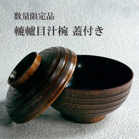 木製漆器 数量 限定【轆轤目汁椀 蓋付き】 shozushikko お椀 汁椀 椀 黒 茜 夫婦 インテリア 割れない シンプル 軽い 伝統 日本 木製 国産 ギフト プレゼント 日本酒 おしゃれ 和室 和風 高級 結婚祝い 内祝い 木婚式 誕生日 退職祝い 拭漆