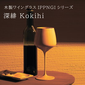 木製グラス ワイングラス 【深緋 -KOKIHI-】 IPPONGI shozushikko 酒器 デザイン 晩酌 酒 ワイン 日本酒 国産 ギフト プレゼント おしゃれ おすすめ こだわり インテリア モダン 持ち手 ペア てづくり 高級 和 和風 結婚祝い 木婚式 誕生日 退職祝い キッチン用品 送料無料