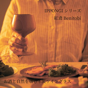 木製グラス 【BENITOBI/紅鳶】 IPPONGI shozushikko 酒器 デザイン 晩酌 酒 日本酒 ワイングラス 木製 国産 ギフト プレゼント おしゃれ 和室 おすすめ こだわり モダン 持ち手 てづくり 高級 和 結婚