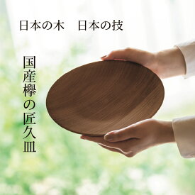 木製 食器 【匠久皿 国産欅】 shozushikko 匠久 皿 割れない 軽い 伝統 日本 木 木製 国産 ギフト プレゼント おしゃれ かわいい 高級 結婚祝い 内祝い 木婚式 誕生日 退職祝い 和 和風 洋風 プレート ワンプレート 送料無料