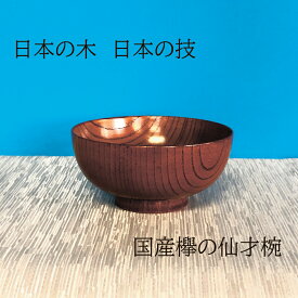 木製 食器 漆器 【国産ケヤキ仙才椀】 shozushikko カップ 割れない 軽い 伝統 日本 木製 国産 ギフト プレゼント 日本酒 おしゃれ 高級 結婚祝い 内祝い 木婚式 誕生日 退職祝い 拭漆