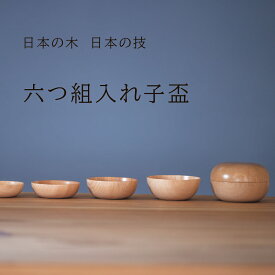 六つ組入れ子盃 : shozushikko 匠久 和室 おしゃれ カップ 割れない 軽い 伝統 日本 木製 国産 ギフト プレゼント 日本酒 おしゃれ 高級 結婚祝い 内祝い 木婚式 誕生日 退職祝い 拭漆 ワイワイ 楽しい 遊び