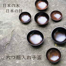 座興盃 酒器 木【六ツ組入れ子盃】 shozushikko 匠久 カップ 割れない 軽い 伝統 日本 木製 国産 ギフト ナチュラル プレゼント 日本酒 おしゃれ 和室 かわいい 高級 結婚祝い 内祝い 木婚式 誕生日 退職祝い