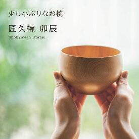 【少し小ぶりなお椀 卯辰椀】 shozushikko 匠久 お椀 割れない 軽い 伝統 日本 茶 木製 国産 ギフト プレゼント 日本酒 おしゃれ 高級 結婚祝い 内祝い 木婚式 誕生日 退職祝い 送料無料