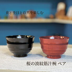 お椀 国産 【桜のさぶろく波紋筋汁椀ペア】 shozushikko ペア 汁椀 椀 黒 茜 夫婦 インテリア 割れない シンプル 軽い 伝統 日本 木製 ギフト プレゼント 日本酒 おしゃれ 和室 和風 高級 結婚祝い 内祝い 木婚式 誕生日 退職祝い 拭漆