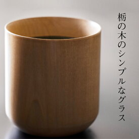 グラス コップ 木 国産【栃の木のシンプルなグラス】 冷たい 飲み物 shozushikko キジル 大きい マグ カップ 割れない 木 軽い 伝統 日本 木製 国産 ギフト プレゼント かわいい 大きい おしゃれ インテリア 高級 結婚祝い 内祝い 木婚式 誕生日 退職祝い