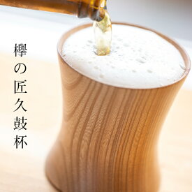 木製 高品質 カップ【匠久鼓杯】 shozushikko カップ 匠久 割れない 軽い 断熱 伝統 日本 木 木製 国産 ギフト プレゼント おしゃれ かわいい 繊細 持ちやすい 高級 結婚祝い 内祝い 木婚式 誕生日 クリスマス 退職祝い 和 和風 洋風 キッチン用品