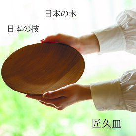 木製 食器 【匠久皿 国産欅】 shozushikko 匠久 ボウル割れない 軽い 伝統 日本 木 木製 国産 ギフト プレゼント おしゃれ かわいい 高級 結婚祝い 内祝い 木婚式 誕生日 退職祝い 和 和風 洋風 サラダボウル送料無料