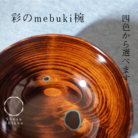 mebuki椀 彩【 shozushikko mebuki お椀 割れない 軽い 伝統 日本 木製 国産 ギフト プレゼント 日本酒 おしゃれ 高級 結婚祝い 内祝い 木婚式 誕生日 退職祝い 拭き漆 色漆 】