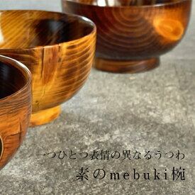 mebuki椀 素 【 shozushikko mebuki 割れない 軽い 伝統 日本 木製 国産 ギフト プレゼント 日本酒 おしゃれ 高級 結婚祝い 内祝い 木婚式 誕生日 退職祝い 拭き漆 金蒔絵 エコ 】