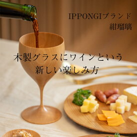 ワイングラス 木 国産 【紺瑠璃 -KONRURI-】 IPPONGI shozushikko 酒器 デザイン 晩酌 酒 ワイン 日本酒 ワイングラス 木製 国産 ギフト プレゼント おしゃれ おすすめ こだわり 伝統工芸 モダン てづくり 高級 和 和風 結婚祝い 木婚式 誕生日 退職祝い キッチン用品