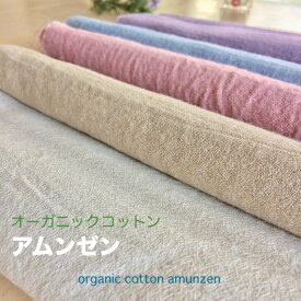 オーガニックコットン アムンゼン プレーンカラー8色　1.0Mカット済み販売 ザラザラ感が気持ちいい！