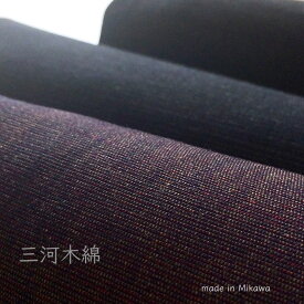 三河地域ブランド認定品美しくて丈夫な日本の綿割烹着やトートバッグに！「三河木綿」