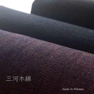 三河地域ブランド認定品美しくて丈夫な日本の綿割烹着やトートバッグに!「三河木綿」