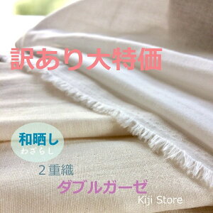 和晒 ふわとろ160cm巾ダブルガーゼ1mカット済み販売税込み・送料込みでこの価格