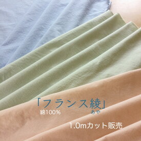 柔らかくてコシがある綿 フランス綾1.0Mカット販売　メール便発送売り切り特価
