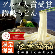 【 送料無料 】当店 ギフト 人気 No.1 豪華福福 讃岐うどん セット | さぬき うどん 香川 讃岐 さぬきう…