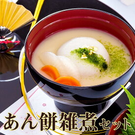 【讃岐のお雑煮】あんもち雑煮4食セット（あん餅雑煮）