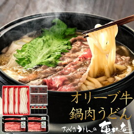 御歳暮 お歳暮 ギフト【特選】讃岐うどん オリーブ牛 プレミアム 牛鍋 肉うどん セット【4食入】【本生うどん】